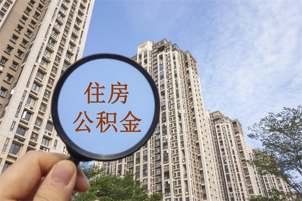 沧县离职了取公积金要准备哪些资料（离职后取公积金需要哪些资料）