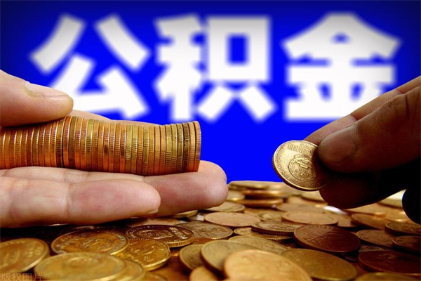 沧县公积金怎么全部取出来（怎么能将公积金全部取出）