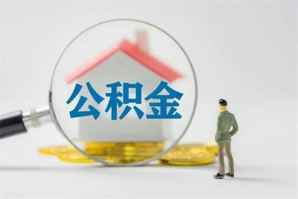 沧县外地人封存怎样提公积金（外地公积金账户封存如何提取）