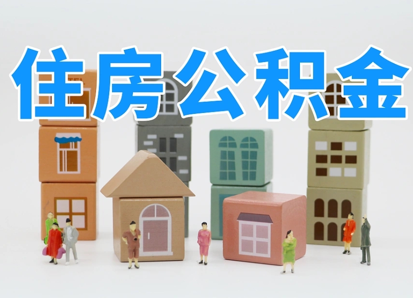 沧县市支取住房公积金（市公积金提取需要什么材料）
