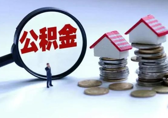 沧县封存公积金代提材料（公积金封存提取需要什么）