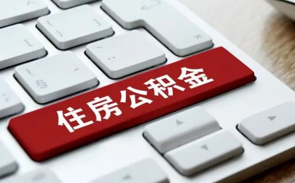 沧县离职了取公积金要准备哪些资料（离职后取公积金需要哪些资料）