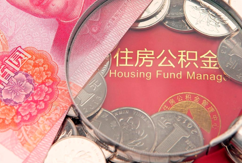 沧县怎样提住房公积金（如何提住房公积金）