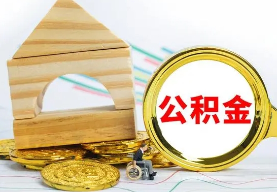 沧县被封存的公积金如何取（已经封存的公积金如何提取）