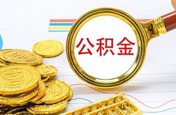 沧县辞职很久了住房公积金怎么取（离职太久公积金怎么取）