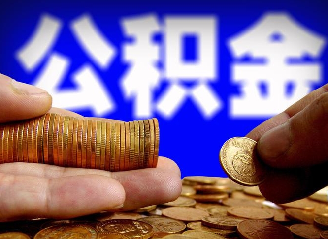 沧县在职如何自己取公积金（在职人员怎么取住房公积金）